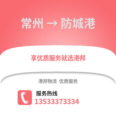 常州到防城港物流公司,常州到防城港貨運(yùn),常州至防城港物流專(zhuān)線2