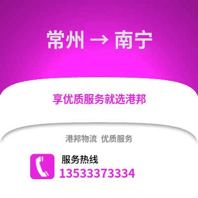 常州到南寧物流公司,常州到南寧貨運,常州至南寧物流專線2