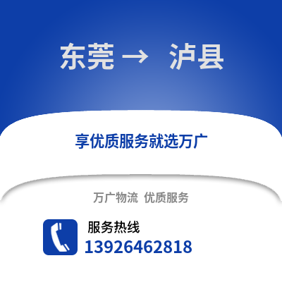 東莞到 瀘縣物流專線_東莞到 瀘縣貨運專線公司