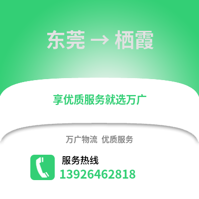 東莞到棲霞物流專線_東莞到棲霞貨運(yùn)專線公司