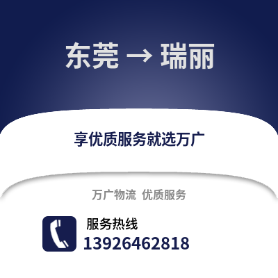 東莞到瑞麗物流專線_東莞到瑞麗貨運(yùn)專線公司