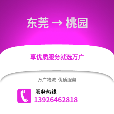 東莞到桃源物流專線_東莞到桃源貨運專線公司