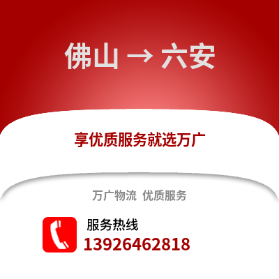 佛山到六安物流專線_佛山到六安貨運專線公司
