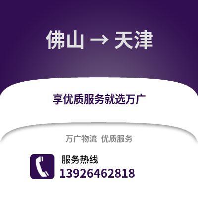 佛山到天津物流專線_佛山到天津貨運專線公司
