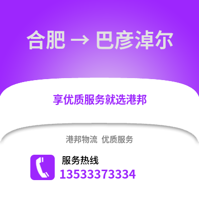 合肥到巴彥淖爾物流公司,合肥到巴彥淖爾貨運,合肥至巴彥淖爾物流專線2