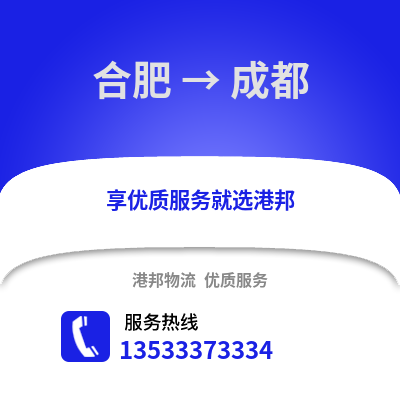 合肥到成都物流公司,合肥到成都貨運(yùn),合肥至成都物流專線2