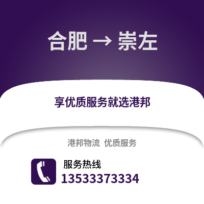 合肥到崇左物流公司,合肥到崇左貨運,合肥至崇左物流專線2