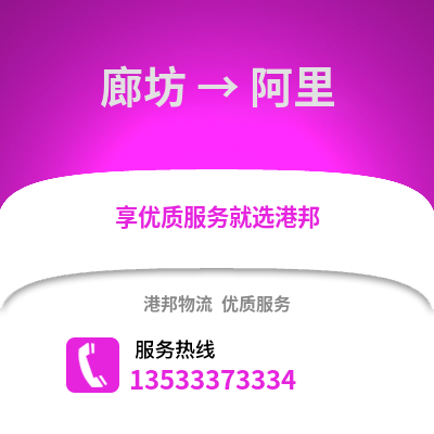 廊坊到阿里物流專線_廊坊到阿里貨運(yùn)專線公司