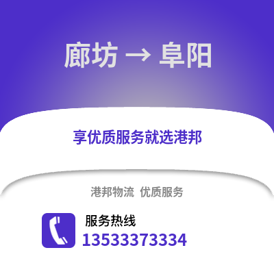 廊坊到阜陽物流專線_廊坊到阜陽貨運專線公司