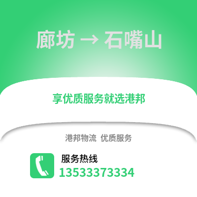 廊坊到石嘴山物流專線_廊坊到石嘴山貨運專線公司