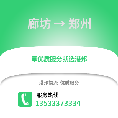 廊坊到鄭州物流專線_廊坊到鄭州貨運(yùn)專線公司