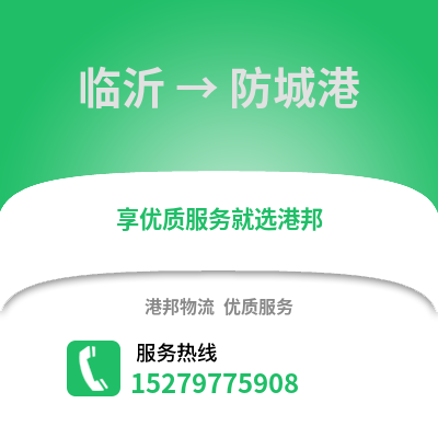 臨沂到防城港物流專線_臨沂到防城港貨運專線公司