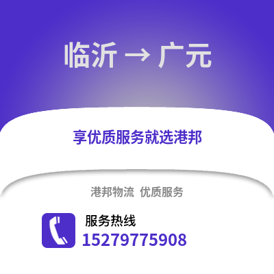 臨沂到廣元物流專線_臨沂到廣元貨運專線公司