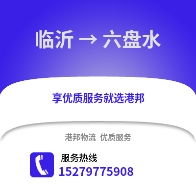 臨沂到六盤水物流專線_臨沂到六盤水貨運專線公司