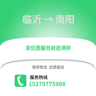 臨沂到南陽(yáng)物流專線_臨沂到南陽(yáng)貨運(yùn)專線公司