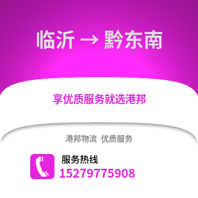 臨沂到黔東南物流專線_臨沂到黔東南貨運專線公司