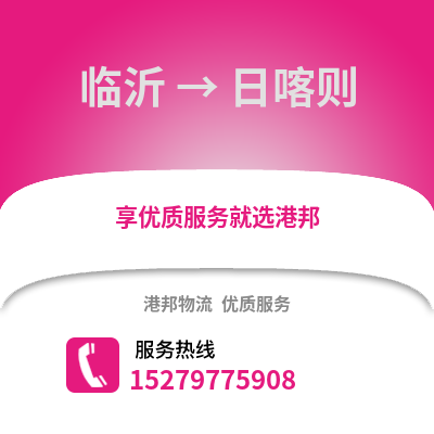 臨沂到日喀則物流專(zhuān)線_臨沂到日喀則貨運(yùn)專(zhuān)線公司