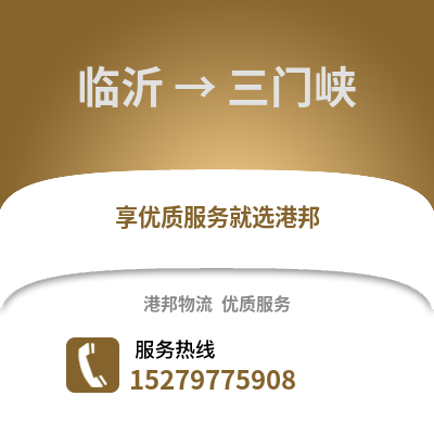 臨沂到三門峽物流專線_臨沂到三門峽貨運專線公司