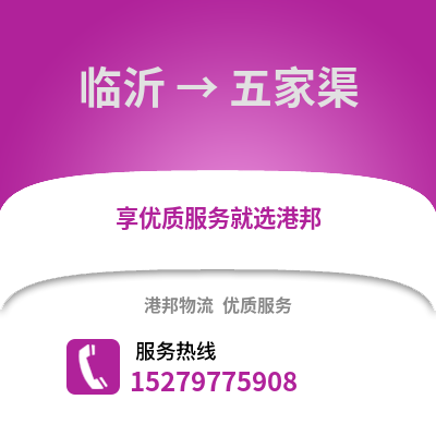 臨沂到五家渠物流專線_臨沂到五家渠貨運專線公司