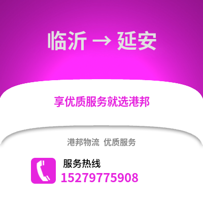 臨沂到延安物流專線_臨沂到延安貨運專線公司
