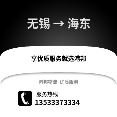 無錫到海東物流公司,無錫到海東貨運,無錫至海東物流專線2