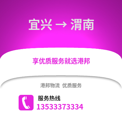 無錫宜興到渭南物流專線_無錫宜興到渭南貨運專線公司